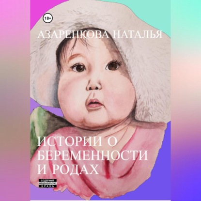 Истории о беременности и родах — Наталья Викторовна Азаренкова