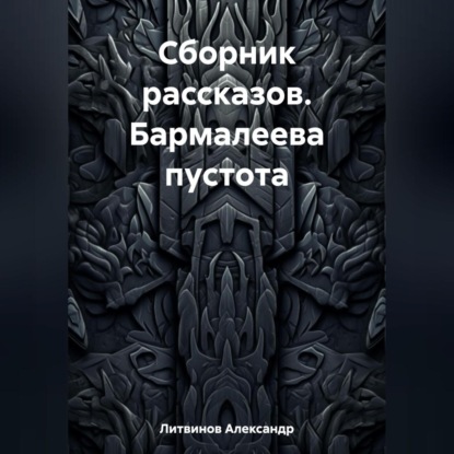 Сборник рассказов. Бармалеева пустота — Александр Литвинов