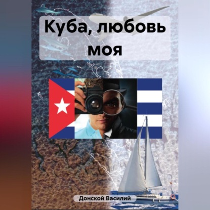 Куба, любовь моя — Василий Донской
