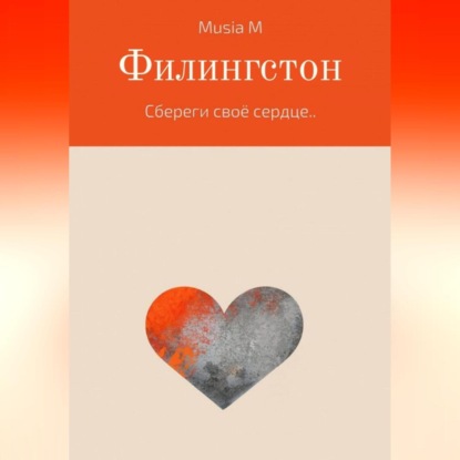 Филингстон — Musia M