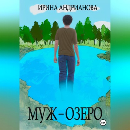 Муж-озеро — Ирина Андрианова