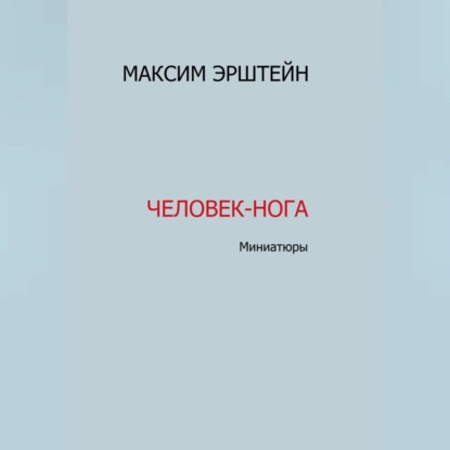 Человек-нога — Максим Борисович Эрштейн