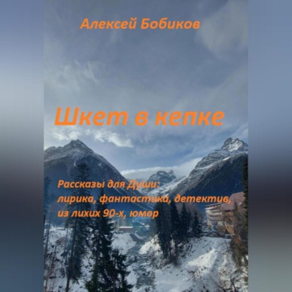 Шкет в кепке — Алексей Бобиков