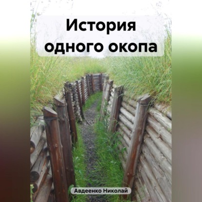 История одного окопа — Николай Владимирович Авдеенко