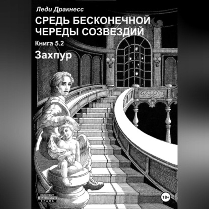 Средь бесконечной череды созвездий. Книга 5.2. Захпур — Леди Дракнесс