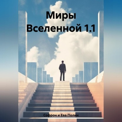 Миры Вселенной 1.1 — Полин Софрон и Ева