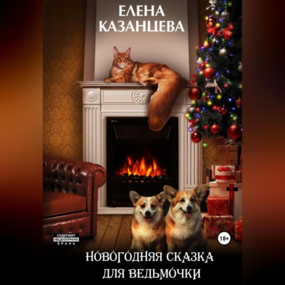 Новогодняя сказка для ведьмочки — Елена Казанцева