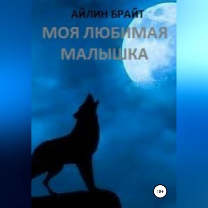 Моя любимая малышка — Айлин Брайт