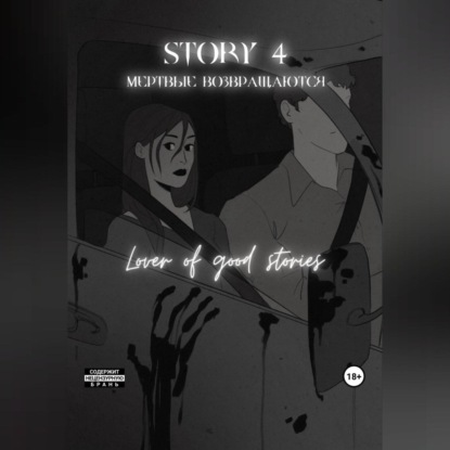 Story № 4. Мертвые возвращаются — Lover of good stories