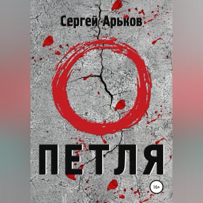 Петля — Сергей Александрович Арьков