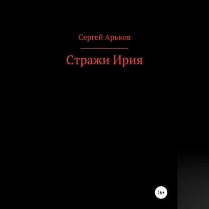 Стражи Ирия — Сергей Александрович Арьков