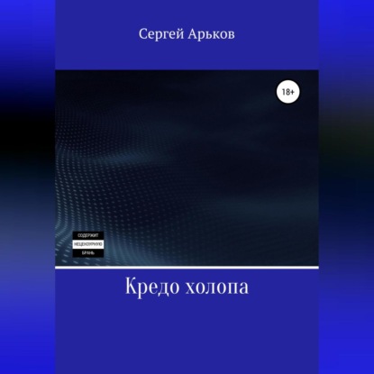 Кредо холопа — Сергей Александрович Арьков