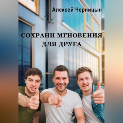 Сохрани мгновения для друга — Алексей Черницын