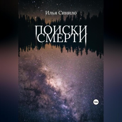 Поиски смерти — Илья Синило