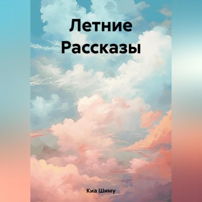 Летние Рассказы — Шиму Киа