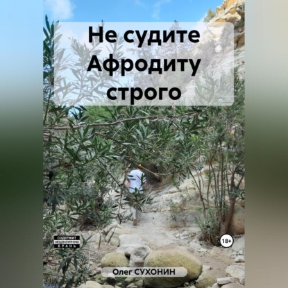 Не судите Афродиту строго — Олег Сухонин