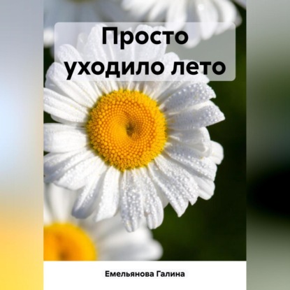 Просто уходило лето — Галина Емельянова