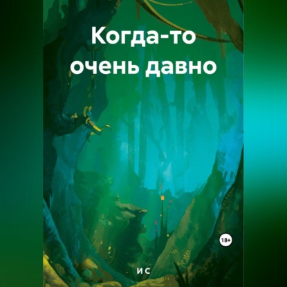 Когда-то очень давно — С М И