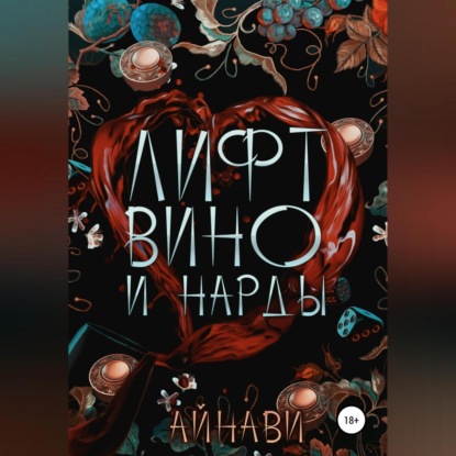 Лифт, вино и нарды — Айнави