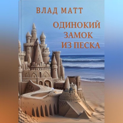 Одинокий замок из песка — Влад Матт