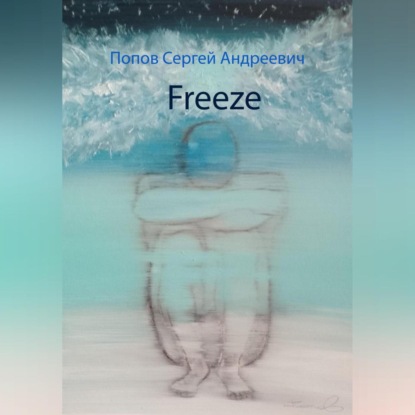 Freeze — Сергей Андреевич Попов