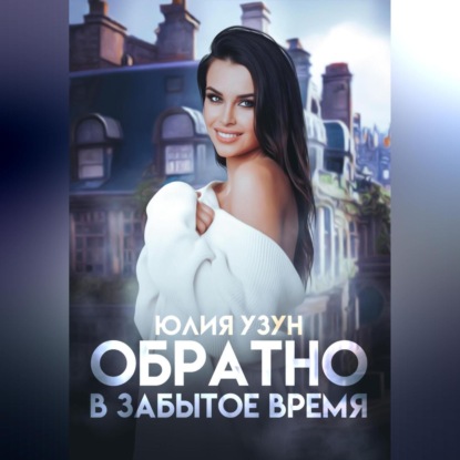 Обратно в забытое время — Юлия Узун