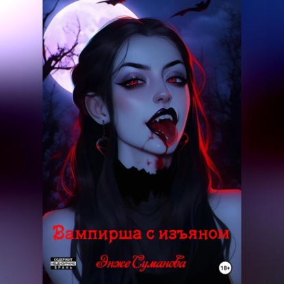 Вампирша с изъяном — Энже Суманова