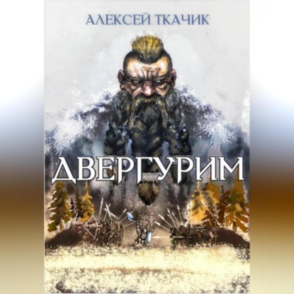 Двергурим — Алексей Ткачик