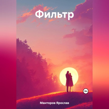 Фильтр — Ярослав Манторов