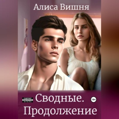 Сводные. Продолжение — Алиса Вишня