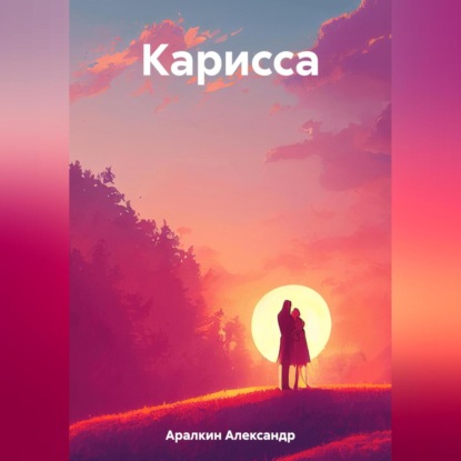 Карисса — Александр Аралкин