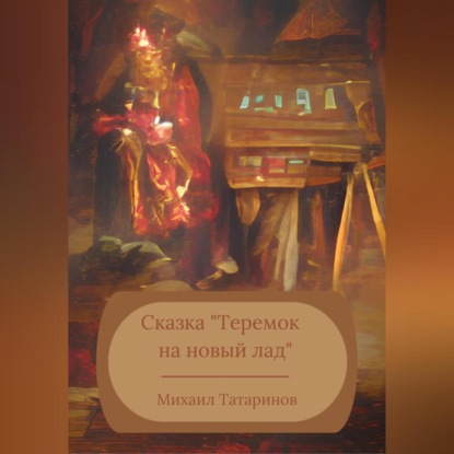 Сказка «Теремок на новый лад» — Михаил Станиславович Татаринов