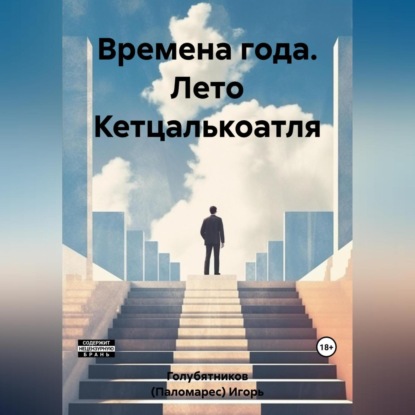 Времена года. Лето Кетцалькоатля — Игорь Голубятников (Паломарес)