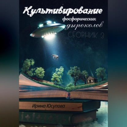 Культивирование фосфорических дыроколов. Сборник 3 — Ирина Алексеевна Юсупова