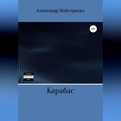 Карабас — Александр Анатольевич Майстренко