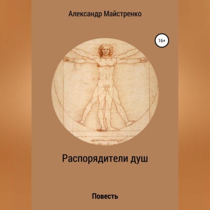 Распорядители душ — Александр Анатольевич Майстренко