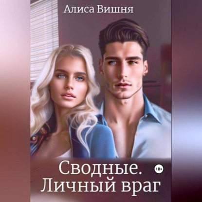 Сводные. Личный враг — Алиса Вишня