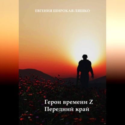 Герои времени Z. Передний край — Евгения Широкая-Ляшко