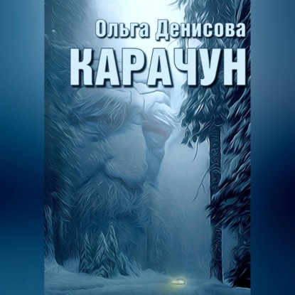 Карачун — Ольга Леонардовна Денисова