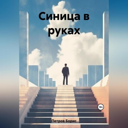 Синица в руках — Борис Петров