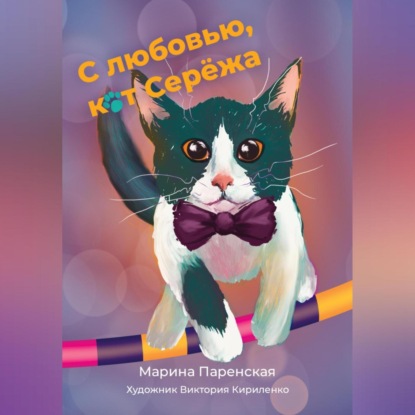 С любовью, кот Серёжа — Марина Паренская