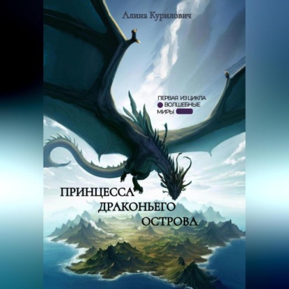 Принцесса Драконьего Острова — Алина Антоновна Курилович