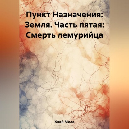 Пункт Назначения: Земля. Часть пятая: Смерть лемурийца — Мила Хвой