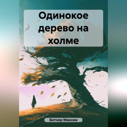 Одинокое дерево на холме — Максим Владимирович Битнер