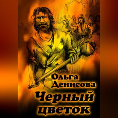 Черный цветок — Ольга Леонардовна Денисова