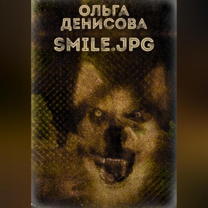 Smile.jpg — Ольга Леонардовна Денисова