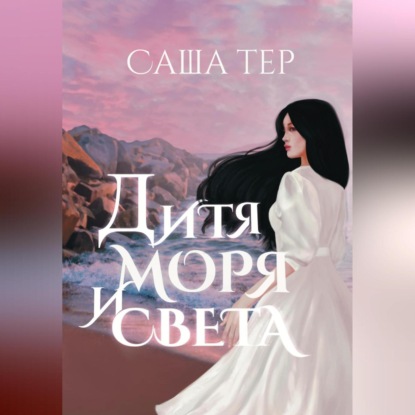 Дитя моря и света — Саша Тер