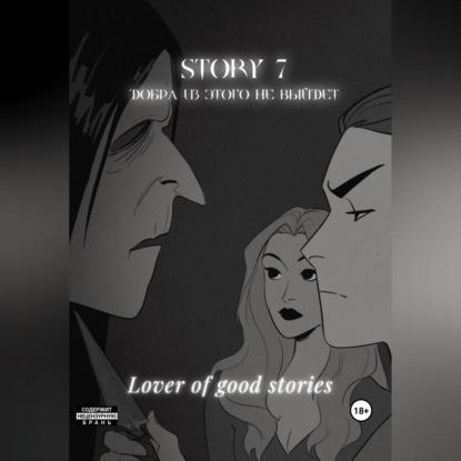 Story № 7. Добра из этого не выйдет — Lover of good stories