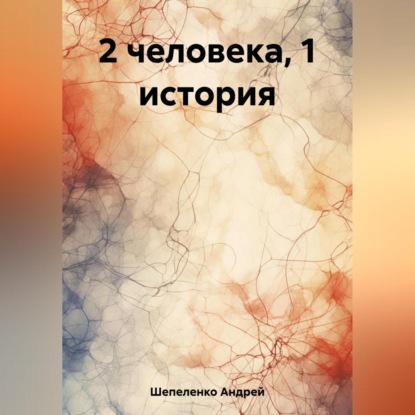 2 человека, 1 история — Андрей Шепеленко