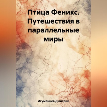 Птица Феникс. Путешествия в параллельные миры — Дмитрий Юрьевич Игуменцев